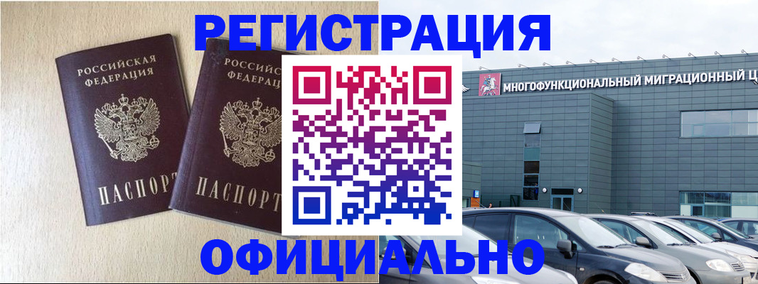 временная регистрация надежно в Голицыно